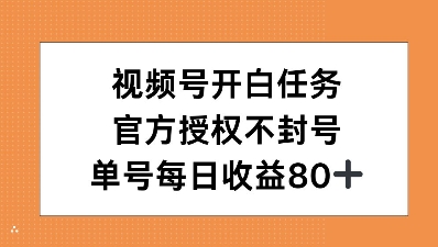 视频号开白任务，官方授权不封号，单号每天稳定收益80+-冒泡网