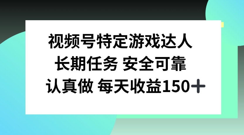 视频号特定游戏达人，官方长期任务，认真做每天收益150左右-冒泡网