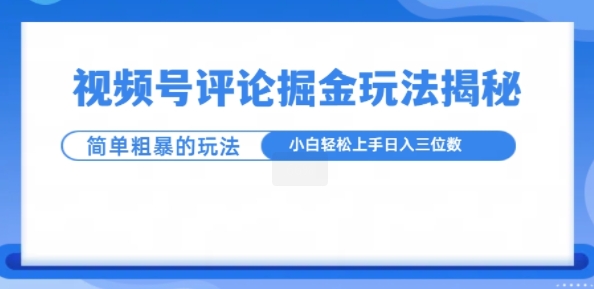 视频号评论掘金玩法，小白轻松上手-冒泡网