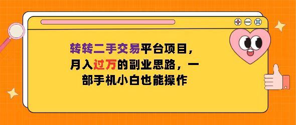 转转二手交易平台项目，月入过W的副业思路，一部手机小白也能操作-冒泡网
