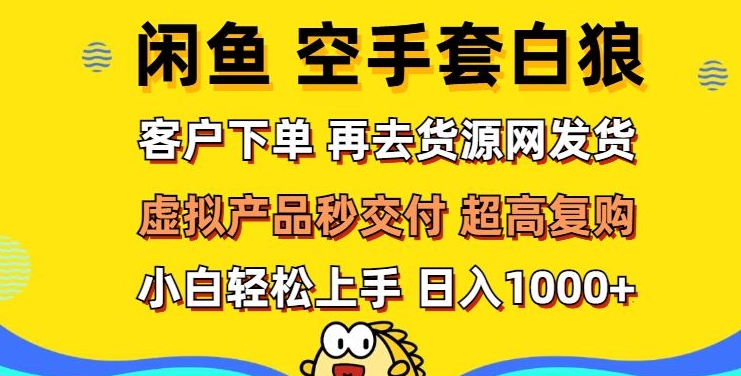 轻松玩转闲鱼 虚拟资产无风险代发 客户下单即交付 秒结款 高复购率 日入多张-冒泡网