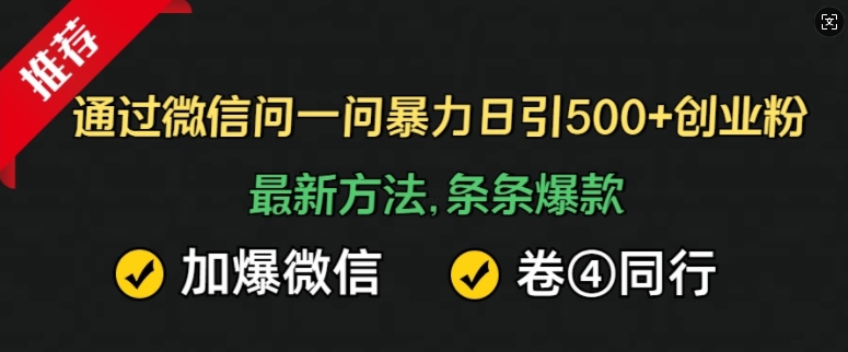 通过微信问一问暴力日引500+创业粉，最新方法，条条爆款，加爆微信，卷死同行-冒泡网