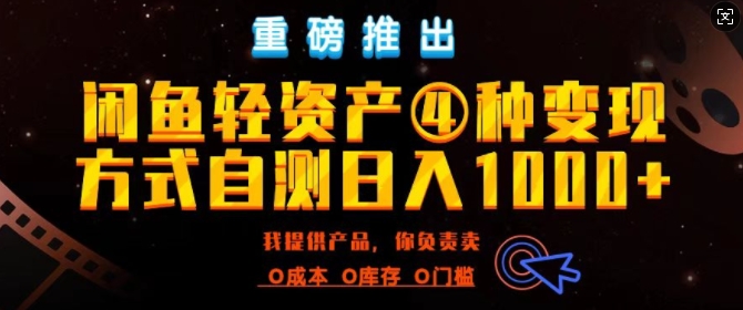 闲鱼轻资产风口四大蓝海项目实操手册，0投资0成本，月入过万，新手可做无需囤货-冒泡网