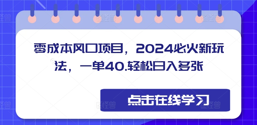 零成本风口项目，2024必火新玩法，一单40，轻松日入多张-冒泡网