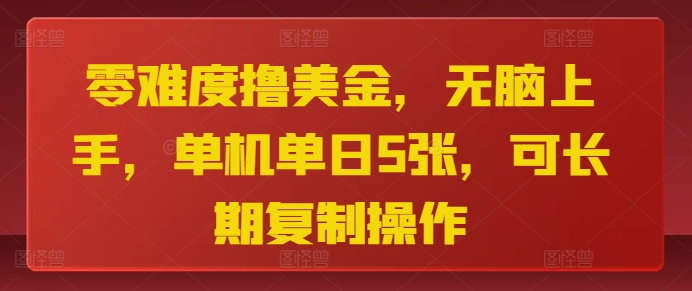 零难度撸美金，无脑上手，单机单日5张，可长期复制操作-冒泡网