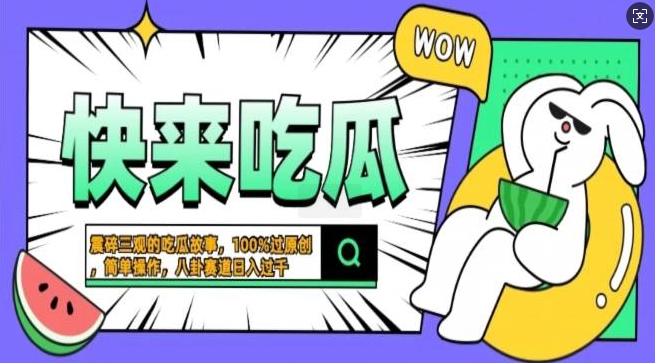 震碎三观的吃瓜故事，一键生成100%过原创，猎奇八卦赛道，简单操作日入过千，可批量-冒泡网