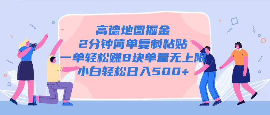 高德地图掘金，2分钟简单复制粘贴一单轻松挣8块，单量无上限-冒泡网
