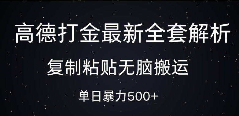 高德打金最新全套解析，复制粘贴无脑搬运，日收几张-冒泡网