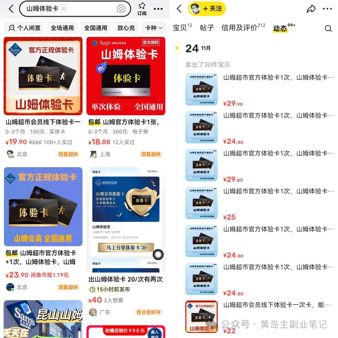 frc-78487f6edf4e896a532909445a41a925.jpeg 出售山姆体验卡,3000粉丝变现43.8w+!