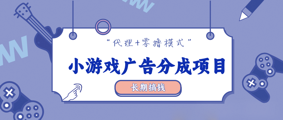 零撸【小游戏广告分成】，多种模式，月入3000+-冒泡网