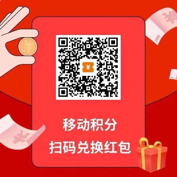 frc-cb01afef9f39a00aa27c02c061993125.jpeg 移动积分兑换红包,简单发圈就能赚钱