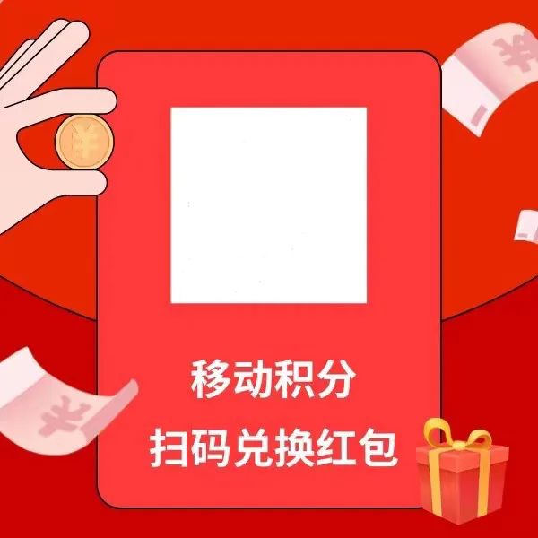 frc-e61af02835481064c27443ceed5999b0.jpeg 移动积分兑换红包,简单发圈就能赚钱