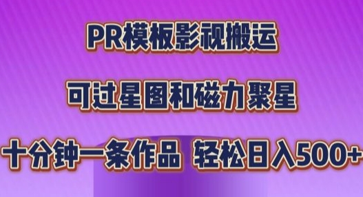 PR模板影视搬运，简单操作即可过原创，十分钟一个作品，可过星图和磁力聚星-冒泡网