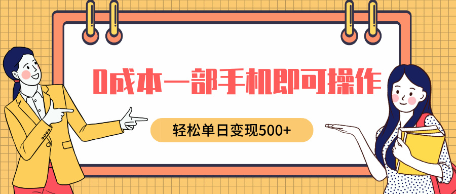 0成本一部手机即可操作，小红书卖育儿纪录片，轻松单日变现5张-冒泡网