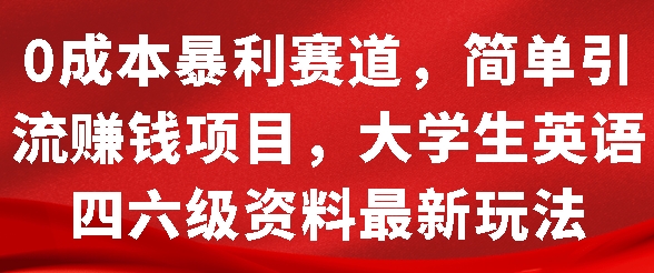0成本暴利赛道，简单引流项目，大学生英语四六级资料最新玩法-冒泡网