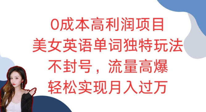 0成本高利润项目，美女英语单词独特玩法，不封号，流量高爆，轻松实现月入过W-冒泡网