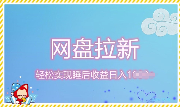 12月最新网盘拉新+私域全自动裂变，实现管道睡后收益，当天见效果-冒泡网