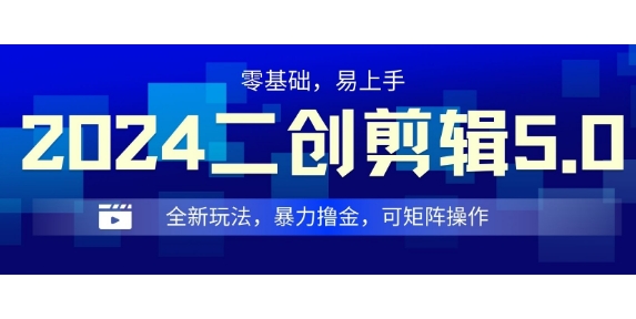 2024全新玩法二创剪辑5.0.暴力撸金，操作简单，小白也能上手，可矩阵操作-冒泡网