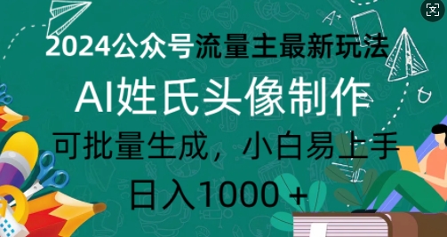 2024公众号流量主最新玩法，AI姓氏头像制作，可批量生成，小白易上手-冒泡网