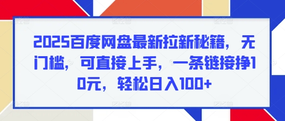 2025百度网盘最新拉新秘籍，无门槛，可直接上手，一条链接挣10元，轻松日入100+-冒泡网