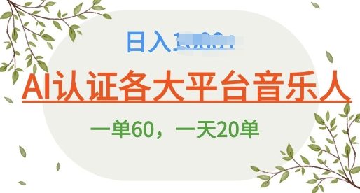 AI 音乐申请平台音乐人终极秘籍!日爆 25 单，狂揽巨额收入，史上最详细教程震撼来袭!-冒泡网