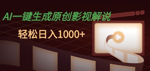 AI一键生成原创影视解说,十秒钟即可完成,轻松日入多张,多平台发布-冒泡网