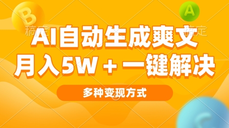 AI自动生成爽文 月入过w+一键解决 多种变现方式 看完就会-冒泡网