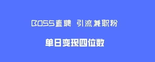 boss直聘引流兼职粉，单日变现四位数-冒泡网