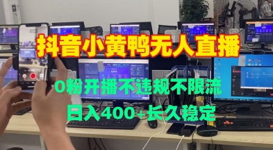 dye5b08fe9bb84e9b8ade697a0e4babae79bb4e692adefbc8c0e7b289e5bc80e692ade4b88de8bf9de8a784e4b88de99990e6b581-e697a5e585a54e5bca0efbc8c_67626c9955845.jpeg DY小黄鸭无人直播,0粉开播不违规不限流 日入4张,长久稳定