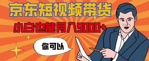 【揭秘】京东短视频带货，小白也能月入9k+(附详细教程)-冒泡网