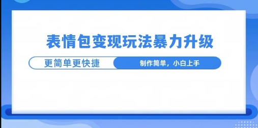 一个有门槛的项目，才是变现持久的项目，表情包制作升级玩法，更简单更暴力-冒泡网