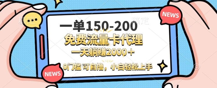 一单100-200 0门槛流量卡代理，一天轻松收益1k+-冒泡网
