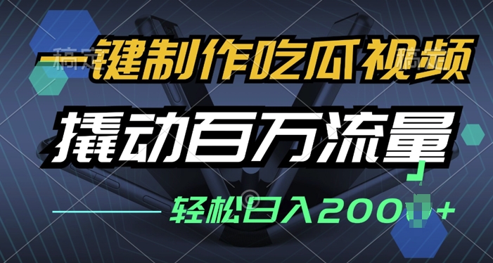 一键制作吃瓜视频，全平台发布，撬动百万流量，小白轻松上手-冒泡网