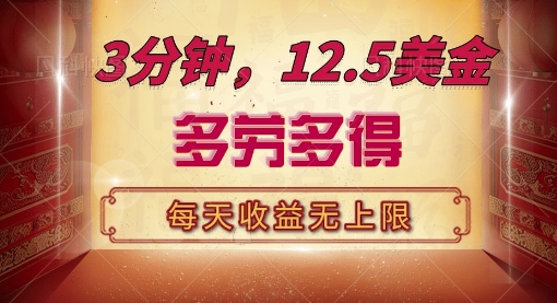 三分钟，12.5美刀，每天无限自撸，多劳多得，收益无上限-冒泡网