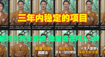 三年内稳定的项目 视频号养生赛道 独家资源月入过W-冒泡网