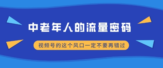 中老年人的流量密码，视频号的这个风口一定不要再错过，小白轻松月入过W-冒泡网