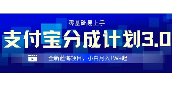 e585a8e696b0e694afe4bb98e5ae9de58886e68890e8aea1e588923-0efbc8c0e997a8e6a79befbc8ce585a8e7a88be5ae9ee6938defbc8ce5b08fe799bde58d95_674f17a6abcae.jpeg 全新支付宝分成计划3.0,0门槛,全程实操,小白单号月入1W+起