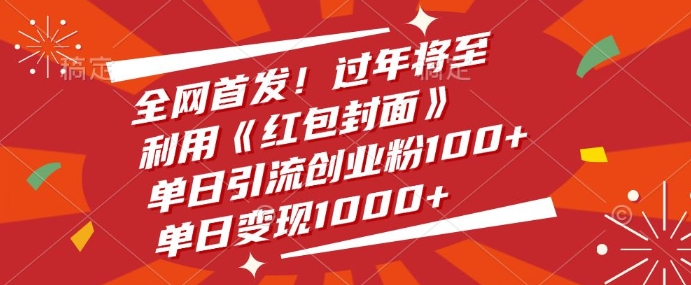 全网首发，过年将至，利用《红包封面》，单日引流创业粉100+，单日变现多张-冒泡网