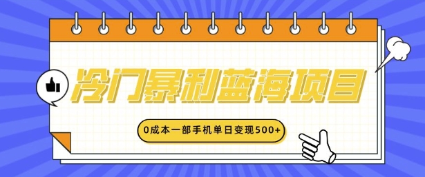 冷门暴利蓝海项目，小红书卖英语启蒙动画，0成本一部手机单日变现多张-冒泡网