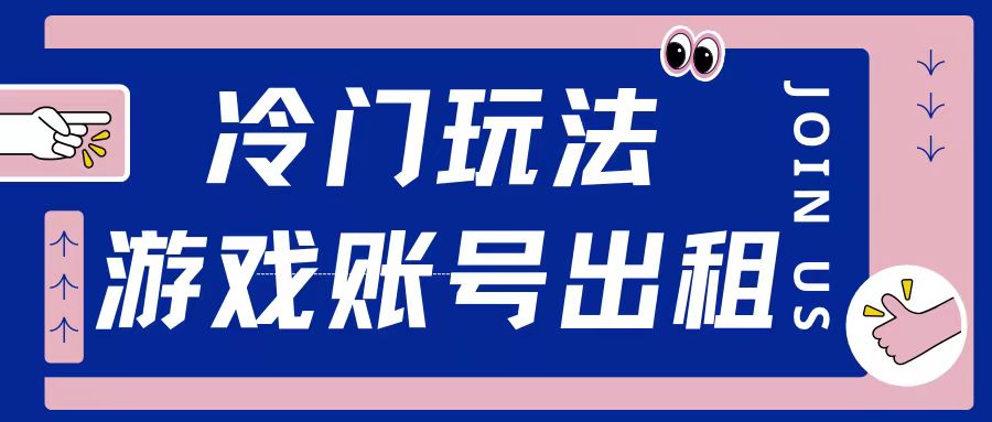 冷门游戏账号，出租玩法操作简单适合新手小白-冒泡网