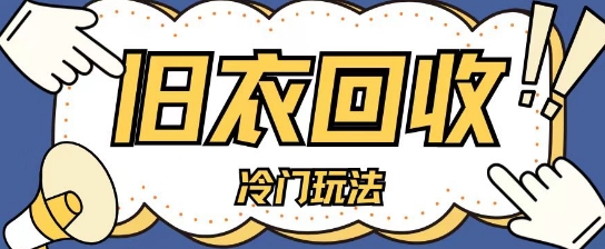 冷门玩法，旧衣服回收项目单日可入2张，小白轻松上手，简单粗暴-冒泡网