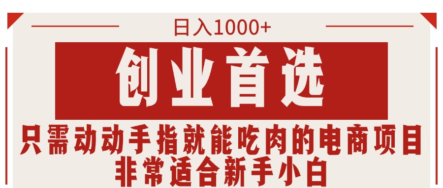 创业首选项目，只需动动手指就能吃肉的电商项目，非常适合小白-冒泡网