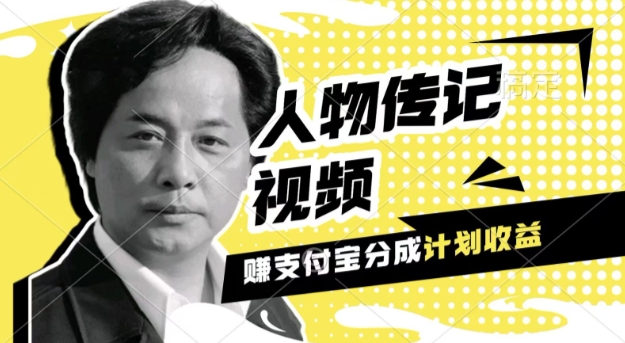 利用人物传记视频，挣支付宝分成计划收益，操作简单，新手小白，轻松月入过W-冒泡网