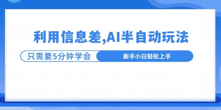 利用信息差，AI半自动玩法，一天收入三位数?-冒泡网