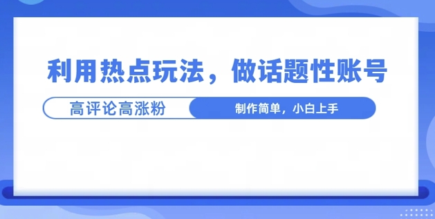 利用热点，话题性文法高评论高涨粉，稳定项目-冒泡网