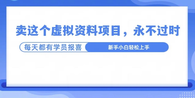 卖这个虚拟资料，真的永不过时，坚持做下去，一定有结果-冒泡网