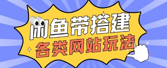 咸鱼卖带搭建网站各类源码日入5张-冒泡网