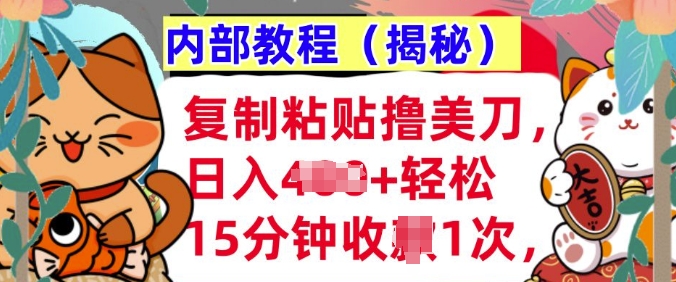 复制粘贴撸美刀，日入多张，内部教程(揭秘)，懒人捡钱，长期自动收入-冒泡网