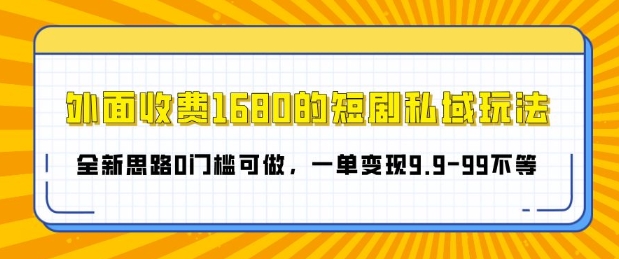 e5a496e99da2e694b6e8b4b91680e79a84e79fade589a7e7a781e59f9fe78ea9e6b395efbc8ce585a8e696b0e6809de8b7af0e997a8e6a79be58fafe5819aefbc8c_674bd9a9619cb.jpeg 外面收费1680的短剧私域玩法,全新思路0门槛可做,一单变现9.9-99不等