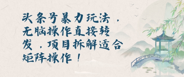 头条号暴力玩法，无脑操作直接转发，项目拆解适合矩阵操作!-冒泡网